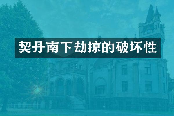 契丹南下劫掠的破坏性