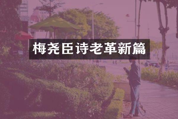 梅尧臣诗老革新篇