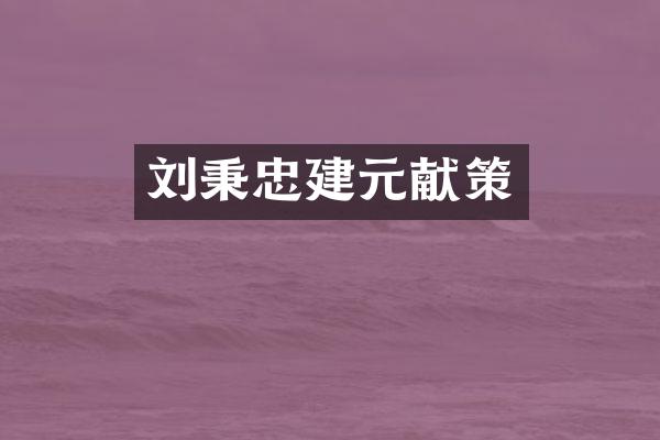 刘秉忠建元献策