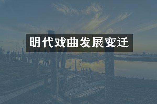 明代戏曲发展变迁