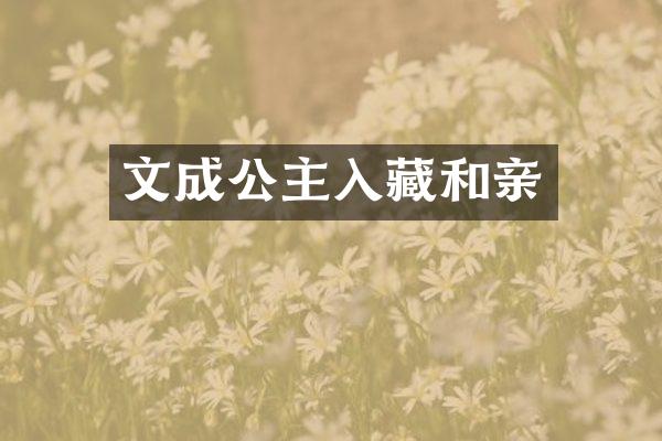 文成公主入藏和亲