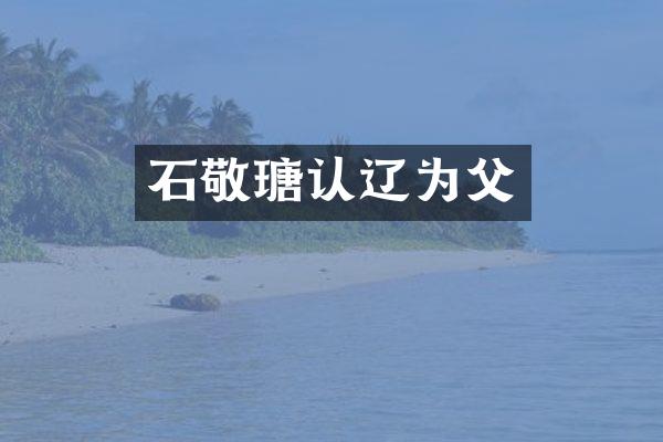 石敬瑭认辽为父