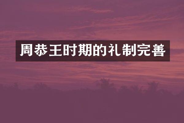 周恭王时期的礼制完善