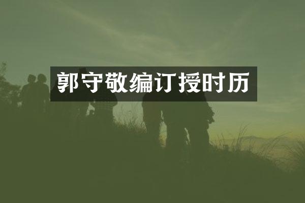 郭守敬编订授时历