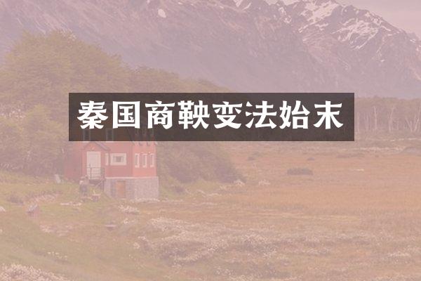 秦国商鞅变法始末