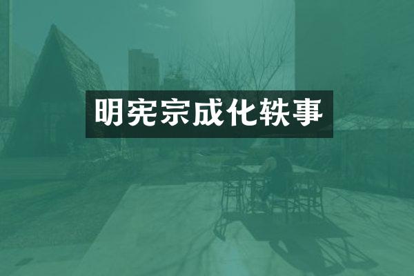 明宪宗成化轶事