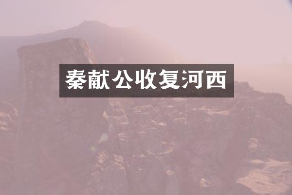 秦献公收复河西