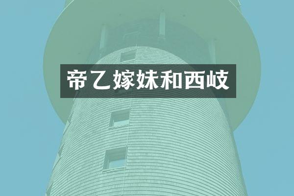 帝乙嫁妹和西岐
