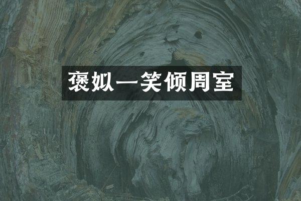 褒姒一笑倾周室