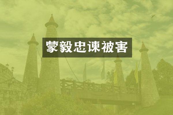 蒙毅忠谏被害