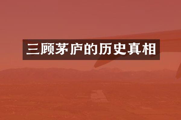 三顾茅庐的历史真相