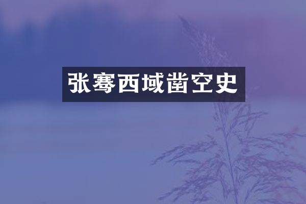 张骞西域凿空史