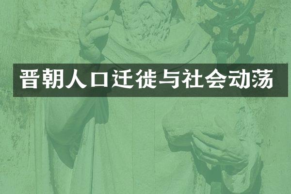 晋朝人口迁徙与社会动荡