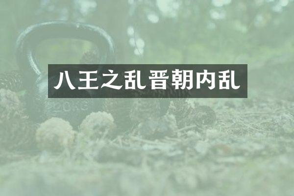 八王之乱晋朝内乱