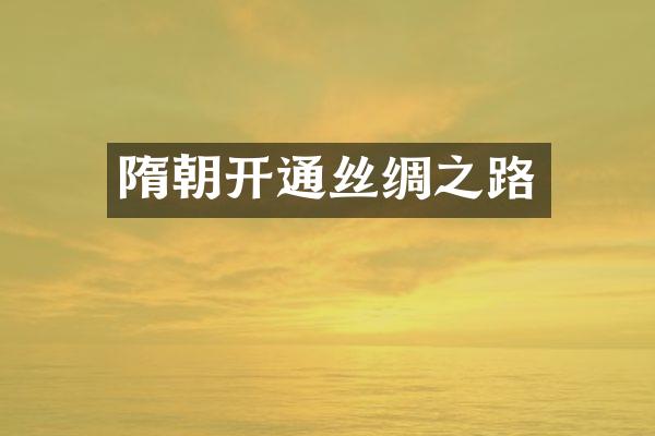 隋朝开通丝绸之路
