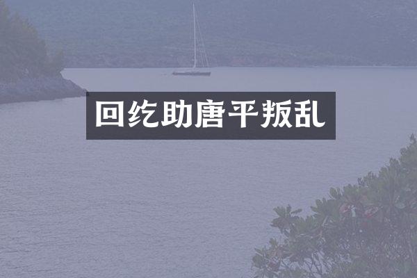 回纥助唐平叛乱