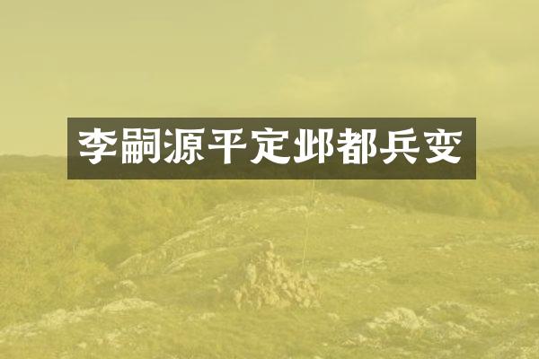 李嗣源平定邺都兵变