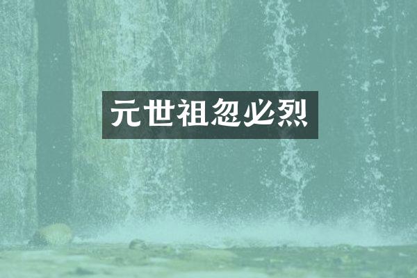 元世祖忽必烈