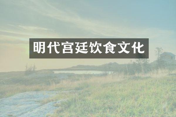 明代宫廷饮食文化