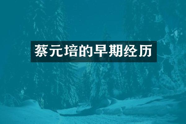 蔡元培的早期经历