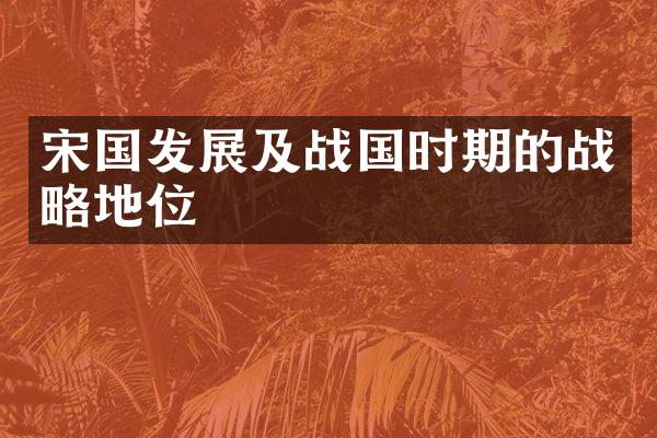 宋国发展及战国时期的战略地位