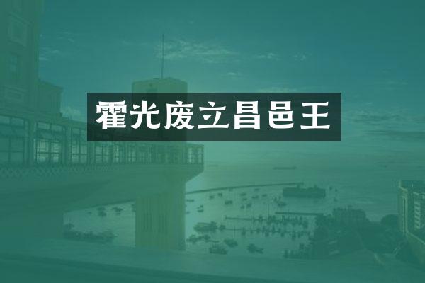 霍光废立昌邑王