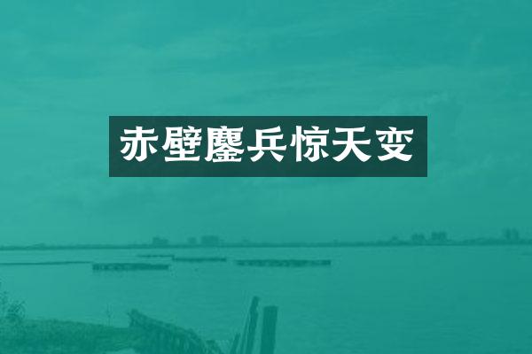 赤壁鏖兵惊天变