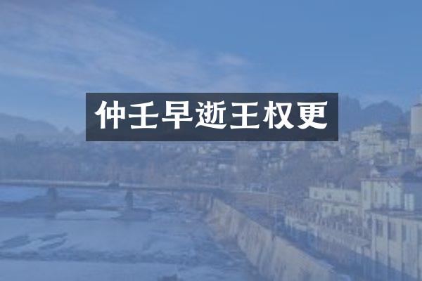 仲壬早逝王权更