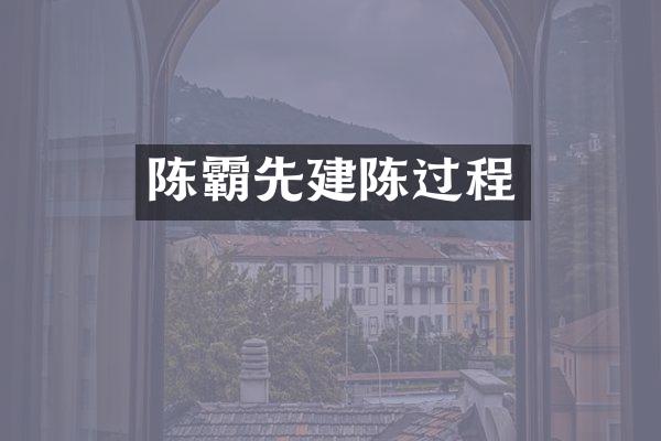 陈霸先建陈过程
