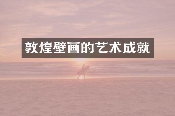 敦煌壁画的艺术成就