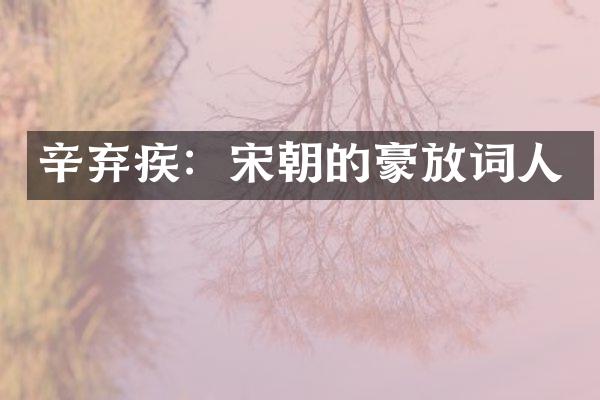 辛弃疾：宋朝的豪放词人