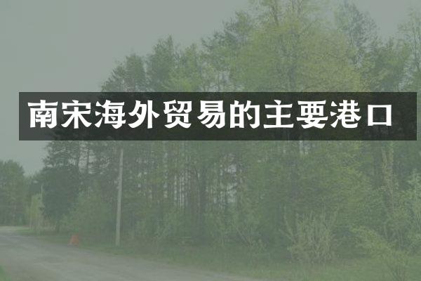 南宋海外贸易的主要港口