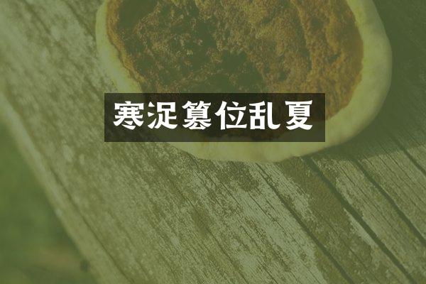 寒浞篡位乱夏