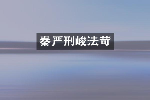 秦严刑峻法苛