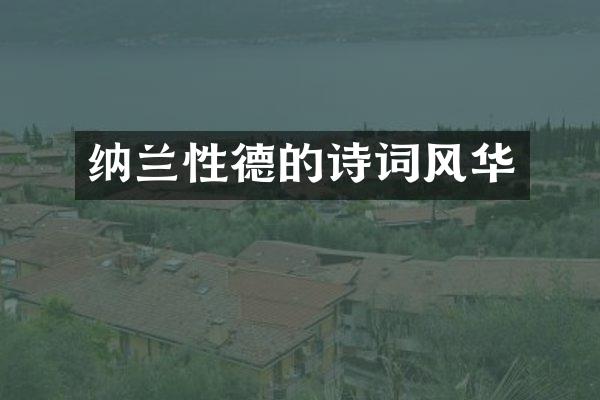 纳兰性德的诗词风华