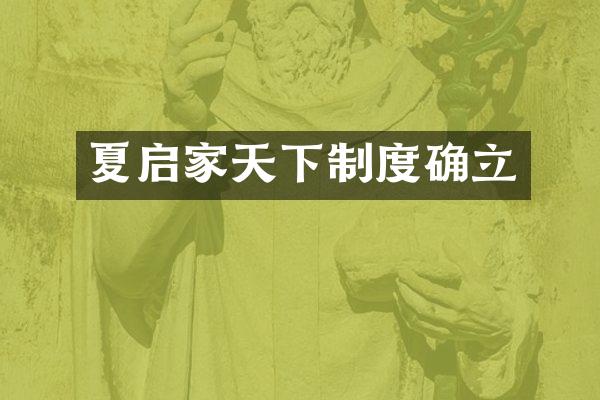 夏启家天下制度确立