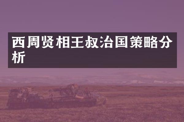 西周贤相王叔治国策略分析
