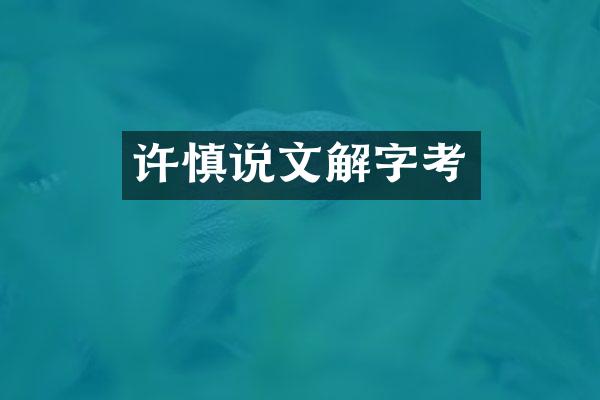 许慎说文考