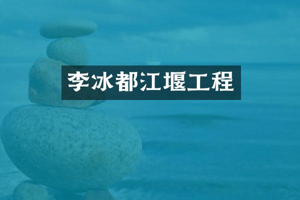 李冰都江堰工程