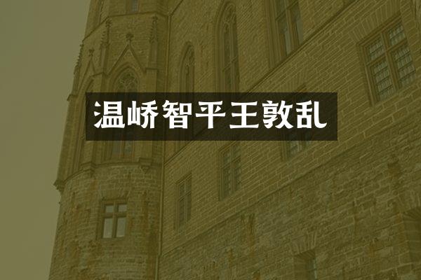 温峤智平王敦乱