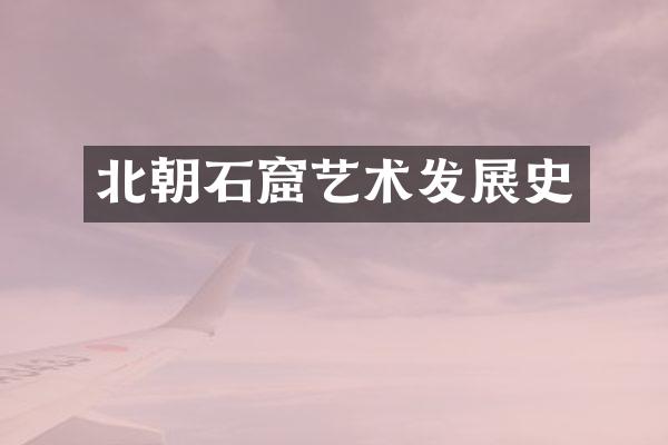 北朝石窟艺术发展史
