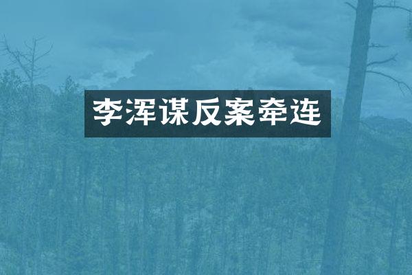 李浑谋反案牵连