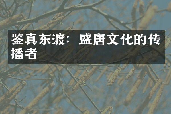 鉴真东渡：盛唐文化的传播者