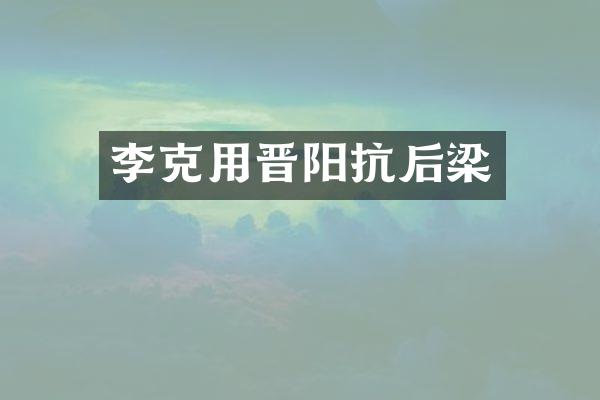 李克用晋阳抗后梁