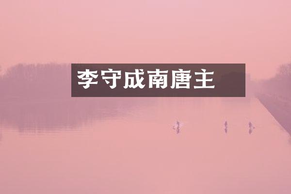 李璟守成南唐主