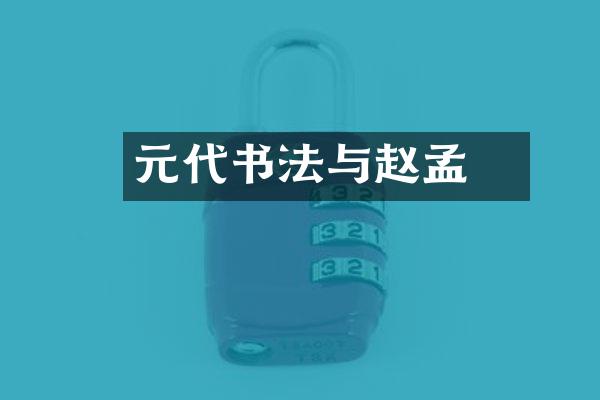 元代书法与赵孟頫