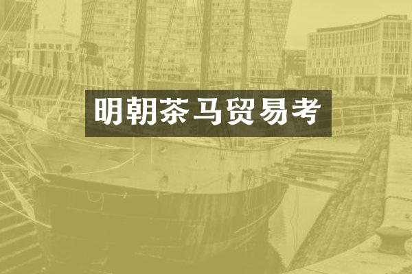 明朝茶马贸易考