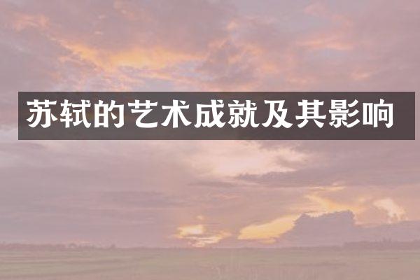 苏轼的艺术成就及其影响
