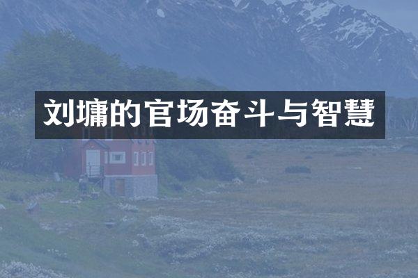 刘墉的官场奋斗与智慧