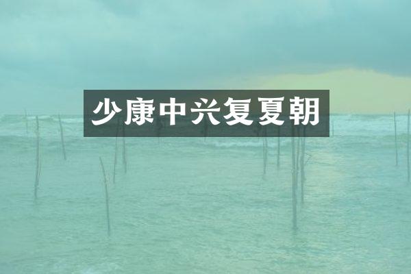 少康中兴复夏朝